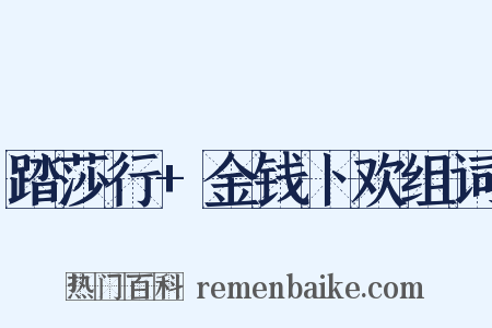 踏莎行+金钱卜欢组词是什么意思的图片